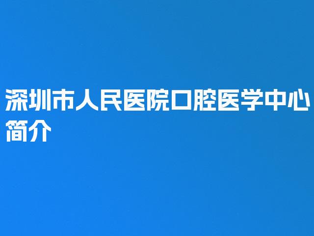 深圳市人民医院口腔医学中心简介