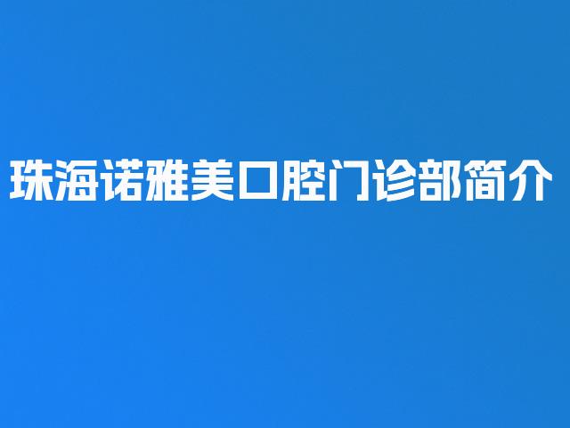 珠海诺雅美口腔门诊部简介