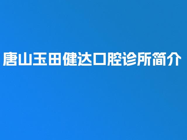 唐山玉田健达口腔诊所简介
