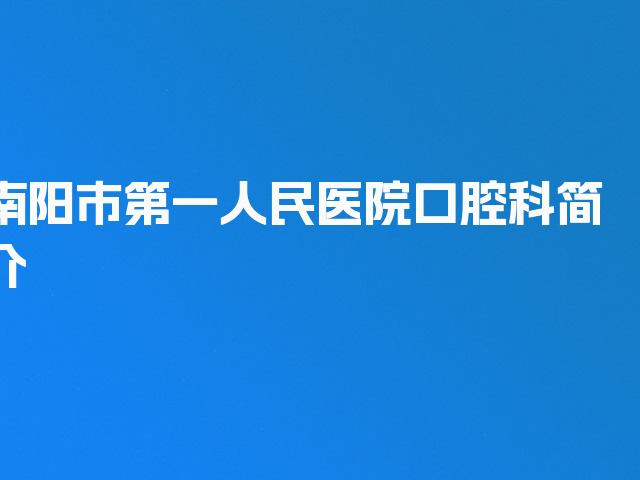 南阳市第一人民医院口腔科简介