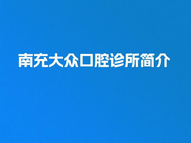 南充大众口腔诊所简介