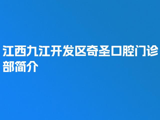 江西九江开发区奇圣口腔门诊部简介