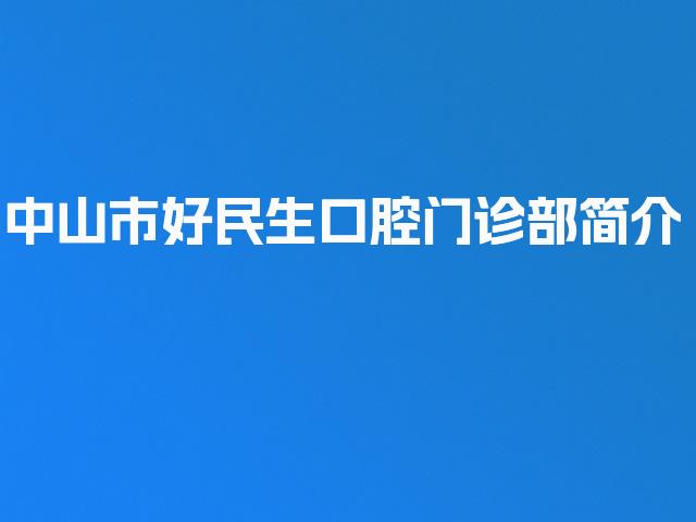 中山市好民生口腔门诊部简介