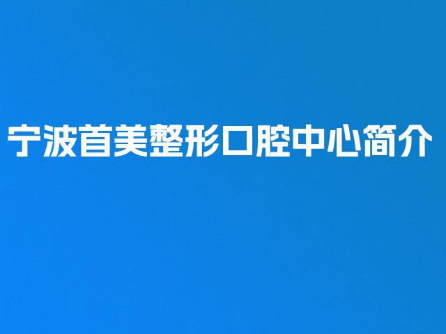 宁波首美整形口腔中心简介