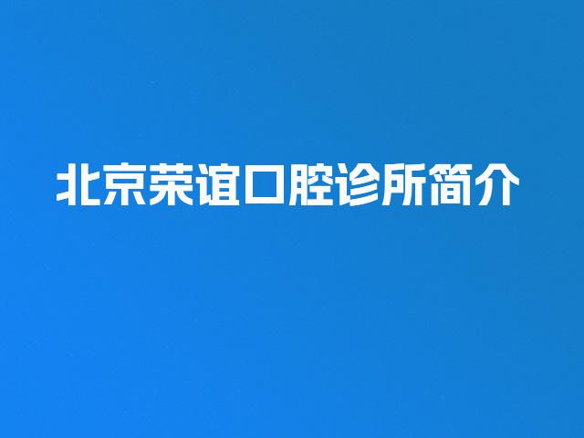 北京荣谊口腔诊所简介