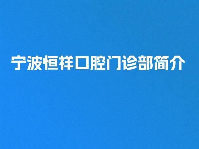 宁波恒祥口腔门诊部简介