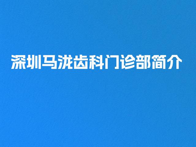 深圳马泷齿科门诊部简介
