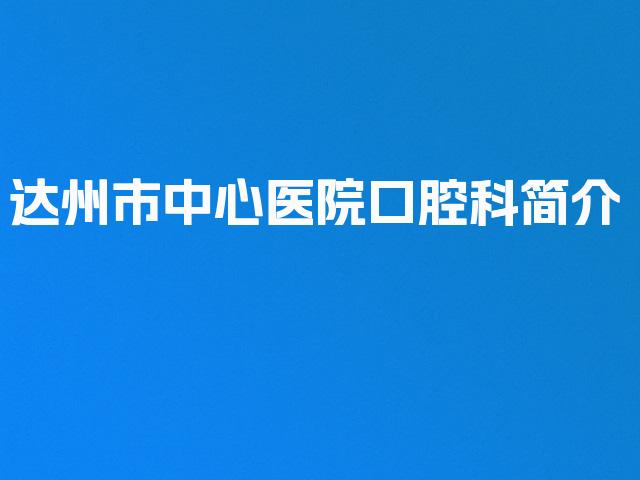 达州市中心医院口腔科简介
