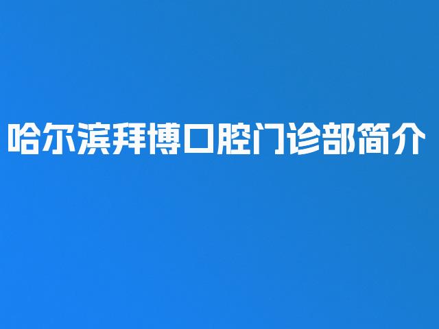 哈尔滨拜博口腔门诊部简介