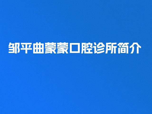 邹平曲蒙蒙口腔诊所简介