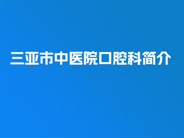 三亚市中医院口腔科简介