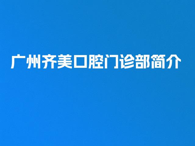 广州齐美口腔门诊部简介