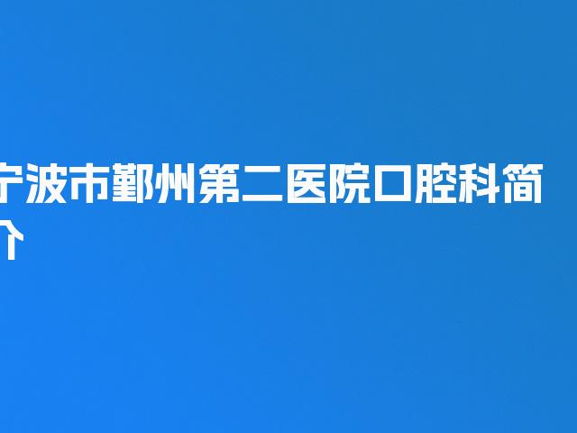 宁波市鄞州第二医院口腔科简介
