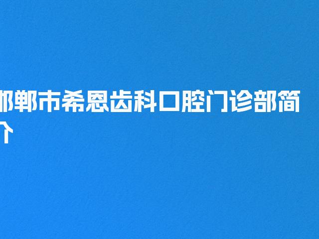 邯郸市希恩齿科口腔门诊部简介