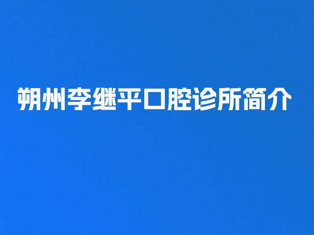 朔州李继平口腔诊所简介
