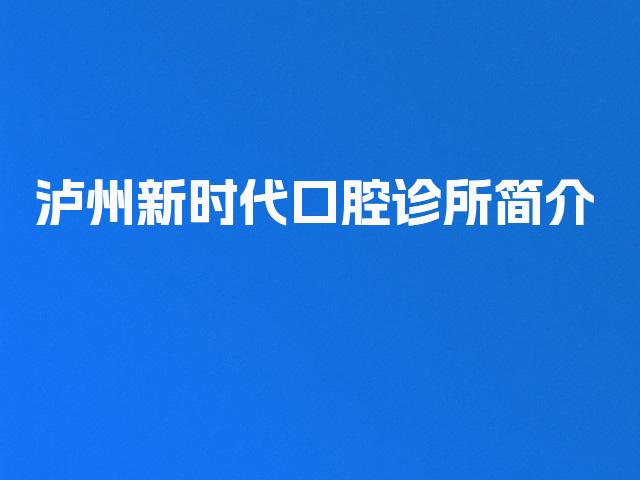 泸州新时代口腔诊所简介