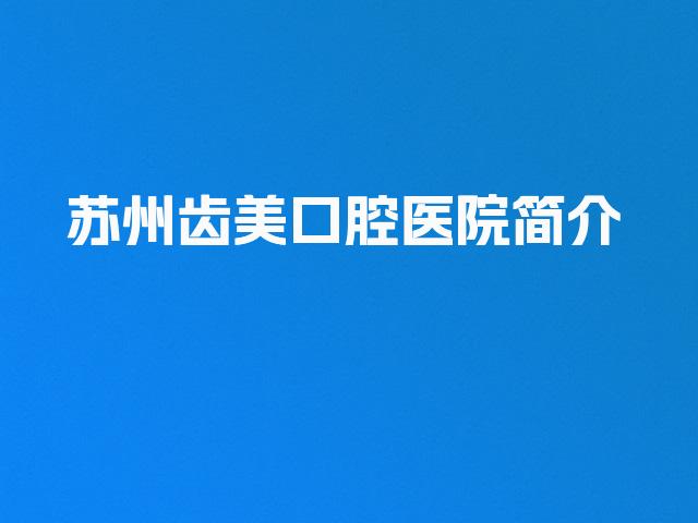 苏州齿美口腔医院简介
