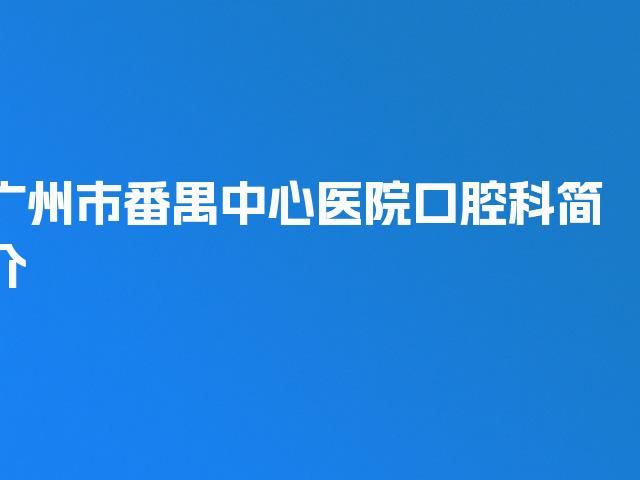 广州市番禺中心医院口腔科简介