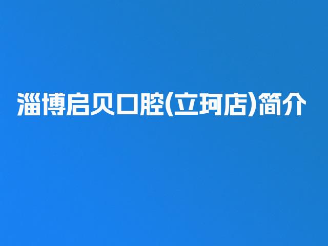淄博启贝口腔(立珂店)简介
