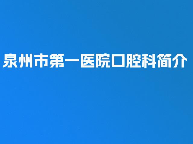 泉州市第一医院口腔科简介