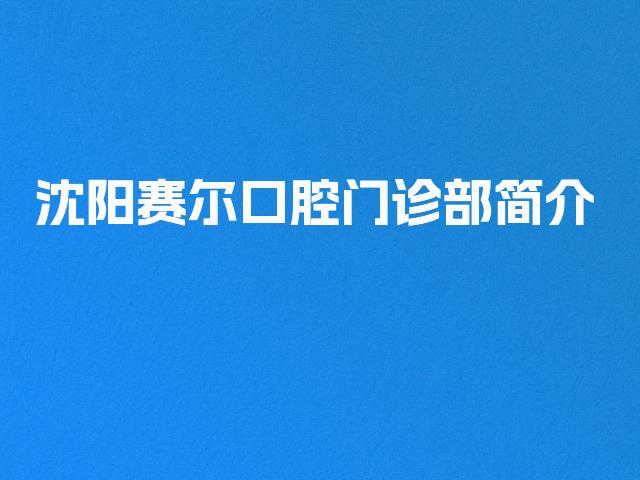 沈阳赛尔口腔门诊部简介