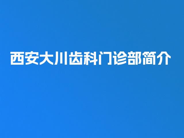 西安大川齿科门诊部简介