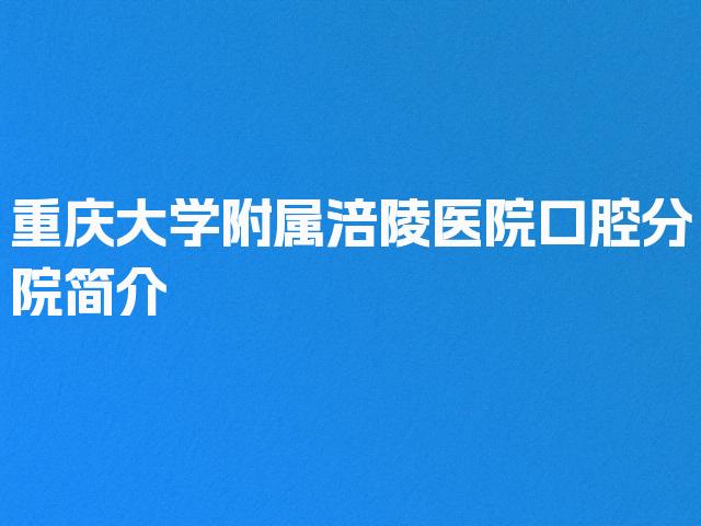 重庆大学附属涪陵医院口腔分院简介