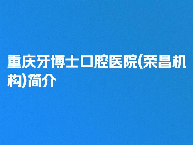 重庆牙博士口腔医院(荣昌机构)简介