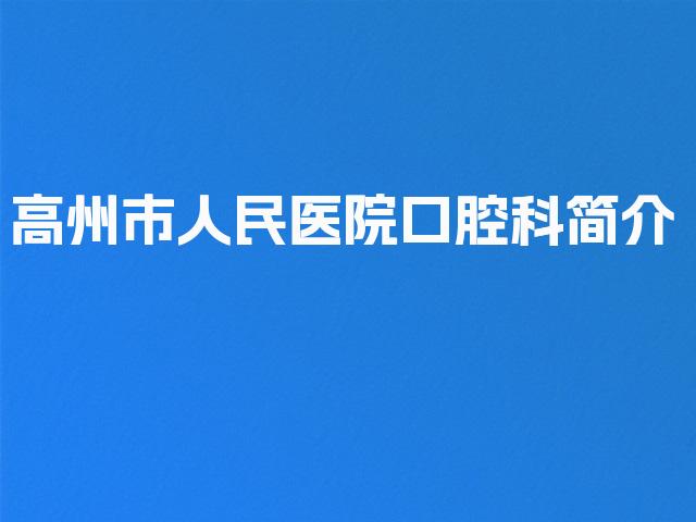 高州市人民医院口腔科简介