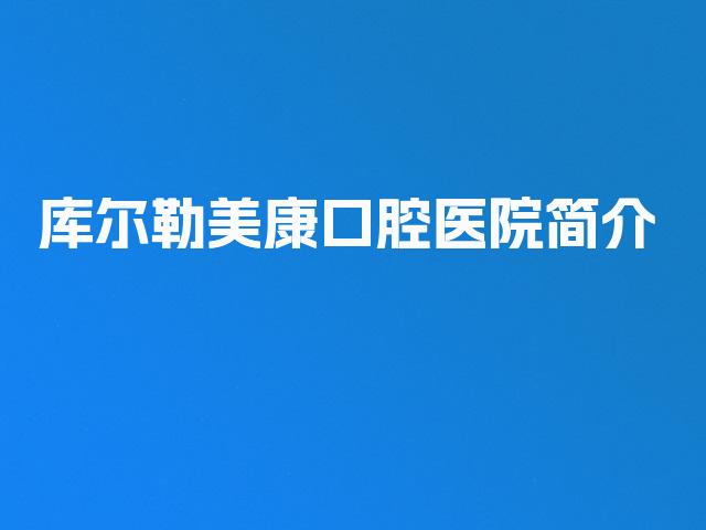 库尔勒美康口腔医院简介