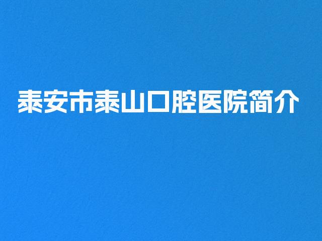 泰安市泰山口腔医院简介