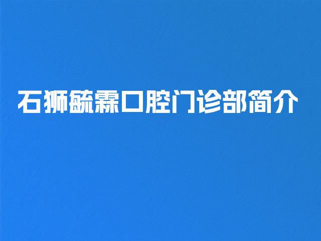 石狮毓霖口腔门诊部简介