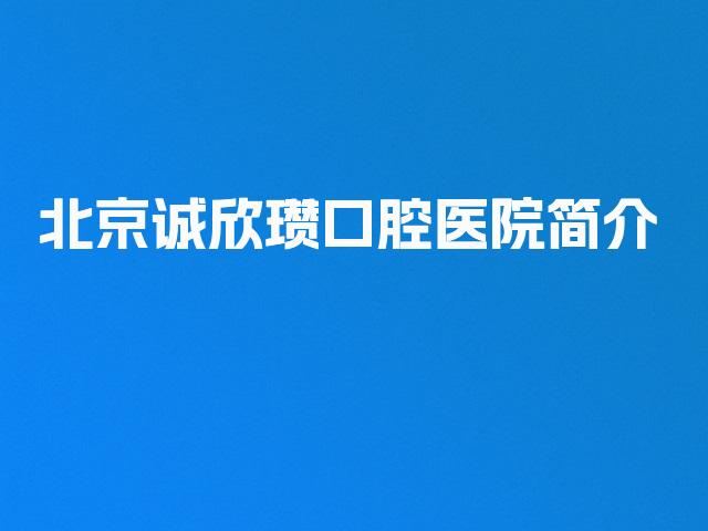 北京诚欣瓒口腔医院简介
