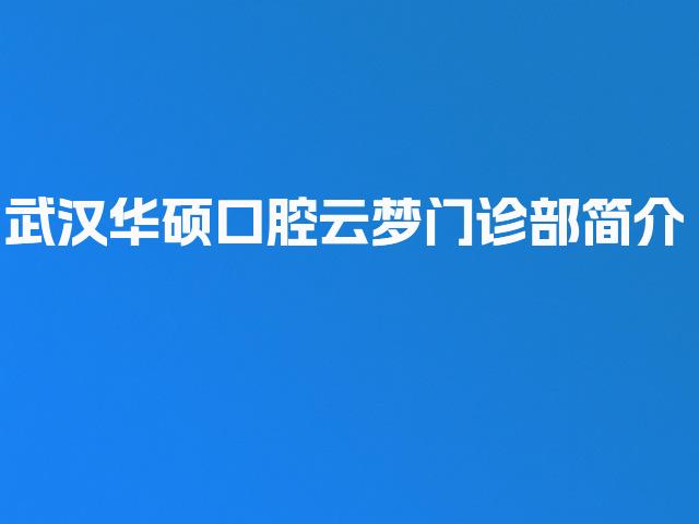 武汉华硕口腔云梦门诊部简介