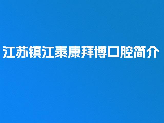 江苏镇江泰康拜博口腔简介