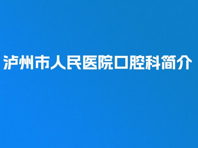 泸州市人民医院口腔科简介