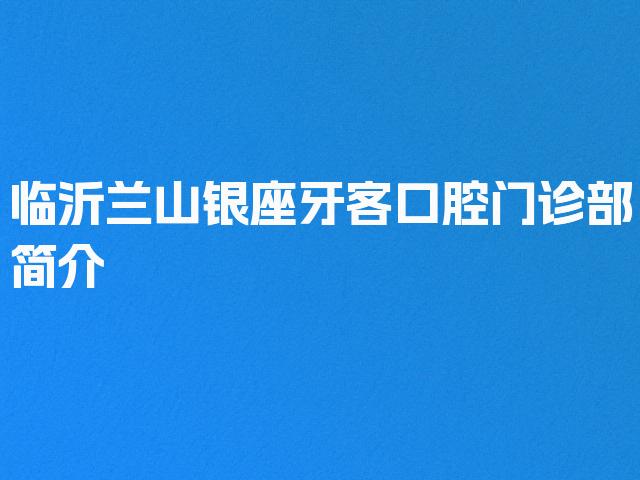 临沂兰山银座牙客口腔门诊部简介