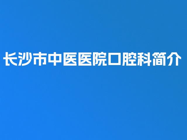 长沙市中医医院口腔科简介
