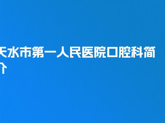 天水市第一人民医院口腔科简介
