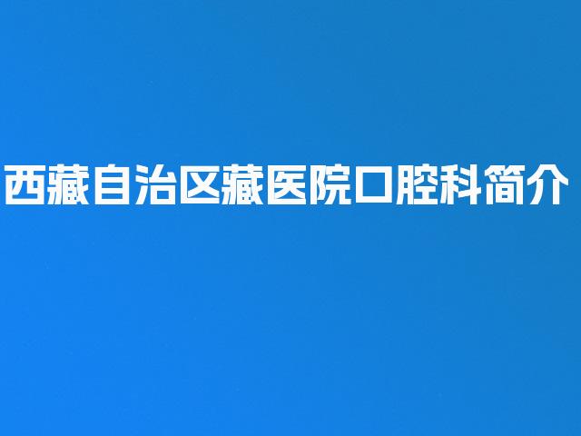 西藏自治区藏医院口腔科简介