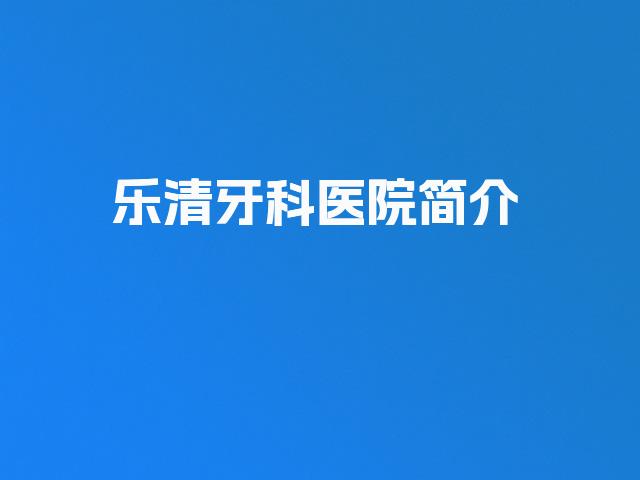 乐清牙科医院简介