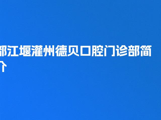 都江堰灌州德贝口腔门诊部简介