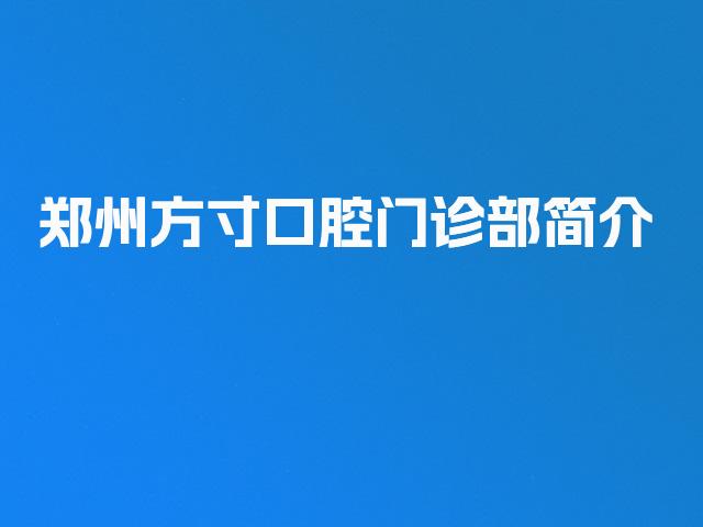 郑州方寸口腔门诊部简介