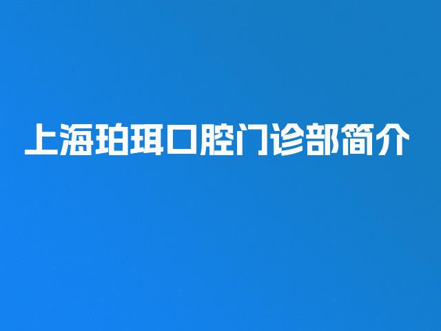 上海珀珥口腔门诊部简介