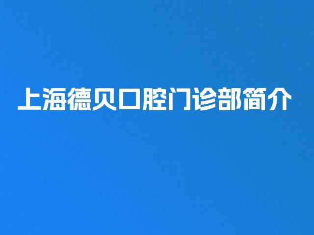 上海德贝口腔门诊部简介