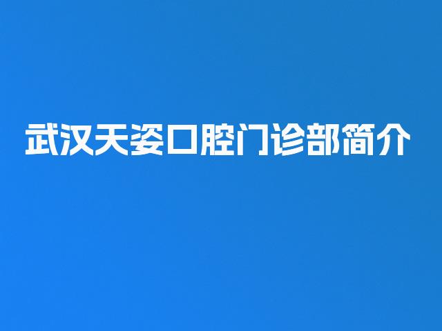 武汉天姿口腔门诊部简介