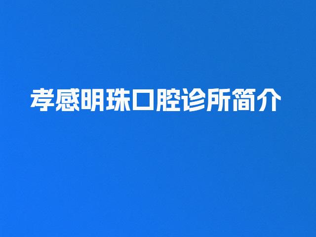 孝感明珠口腔诊所简介