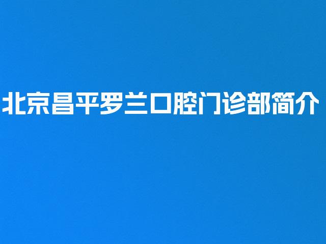 北京昌平罗兰口腔门诊部简介