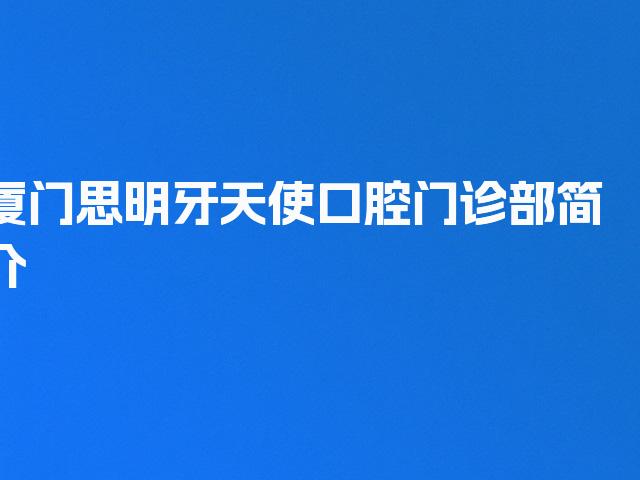 厦门思明牙天使口腔门诊部简介