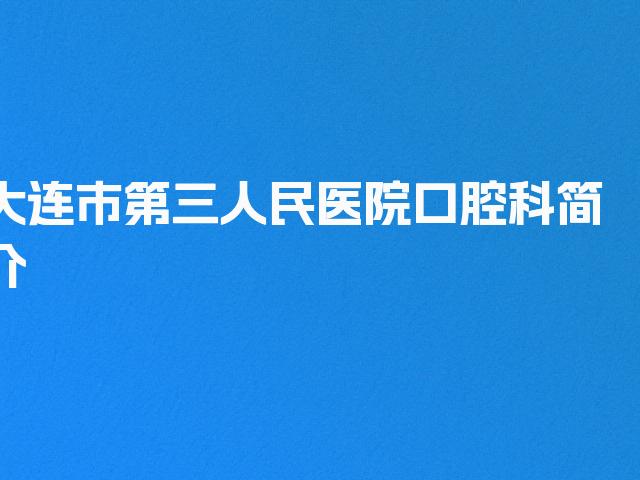 大连市第三人民医院口腔科简介